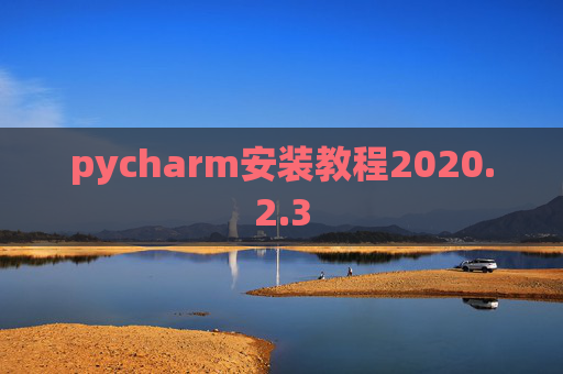 pycharm安装教程2020.2.3